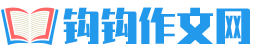 钩钩作文网